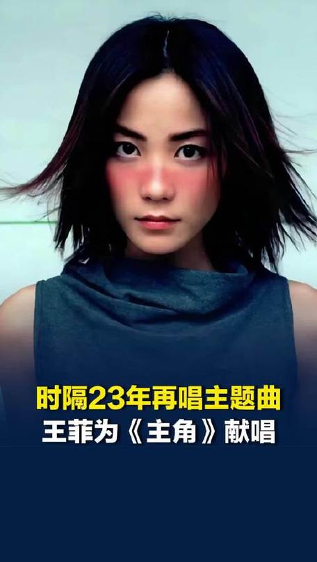 王菲《主角》争议新