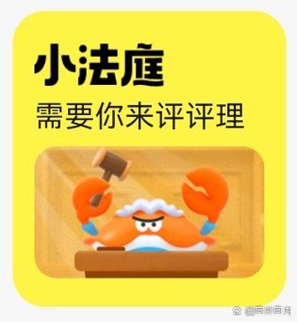 闲鱼小法庭没人评审怎么办