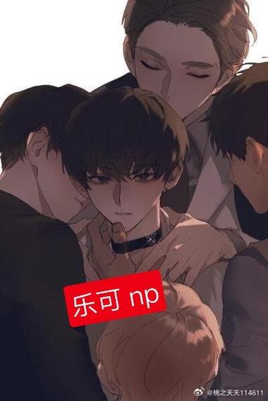 乐可作者朋友