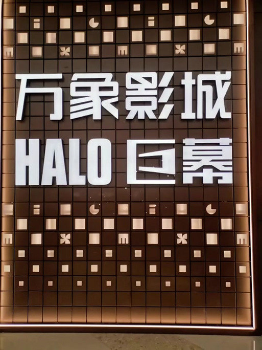 万象HALO和IMAX