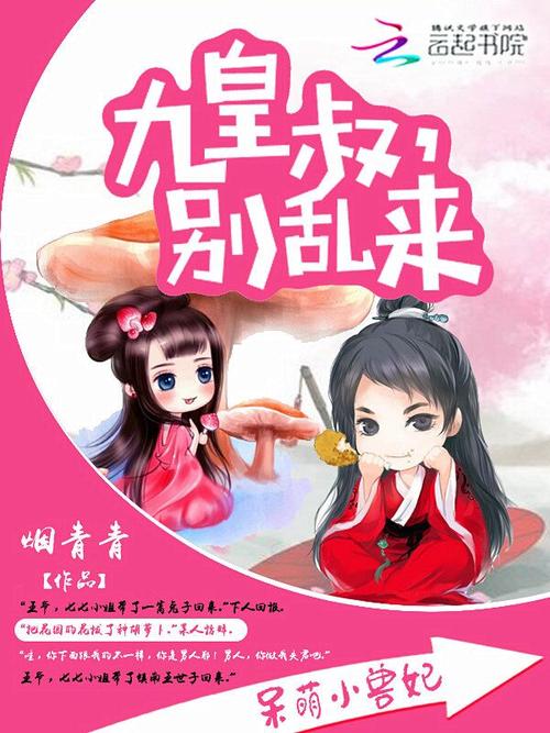 呆萌小兽妃九皇叔全文