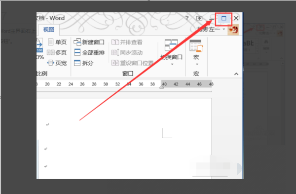 word全屏显示满屏