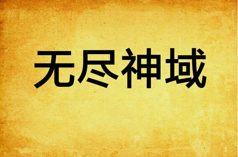 无尽神域 小说