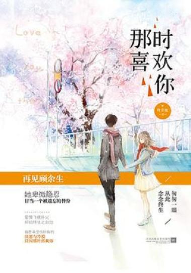 那时喜欢你全文免费