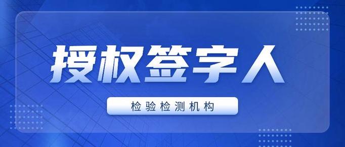 检测报告授权签字人风险