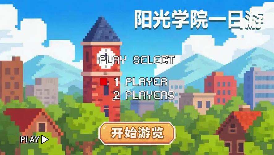 校园像素游戏