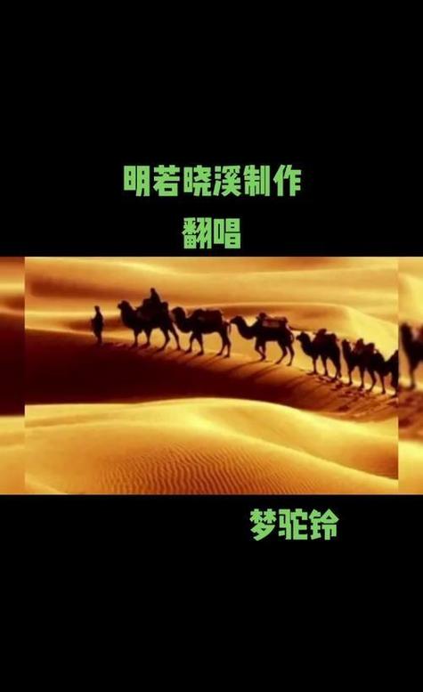 歌曲梦驼铃原唱播放