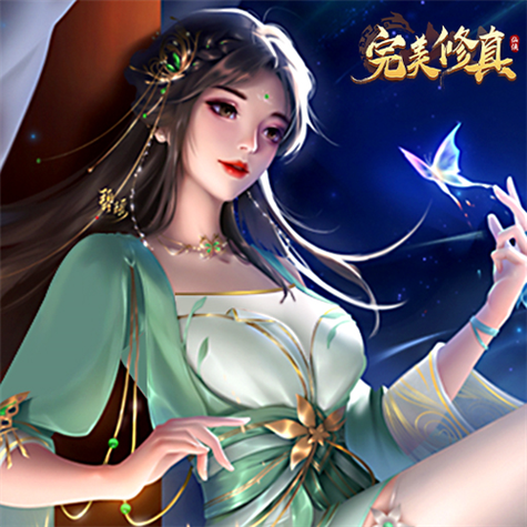 完美修真官网