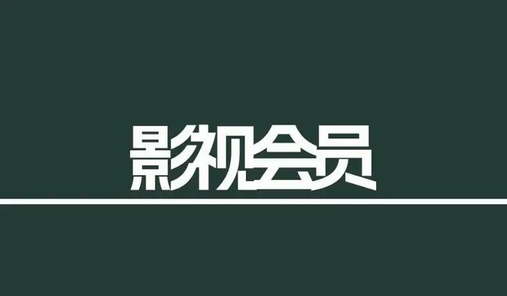 mx影视会员
