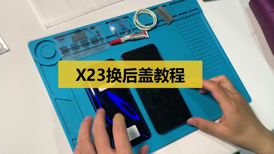 x23幻彩版后盖更换教程
