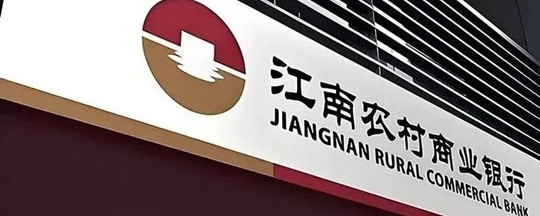 江南农商行上市进展