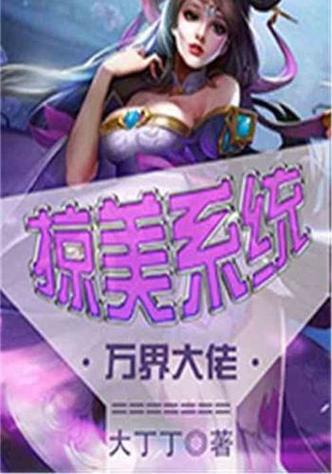 万界大佬掠美系统