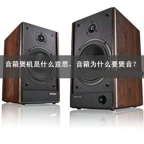 音响真的需要煲机吗