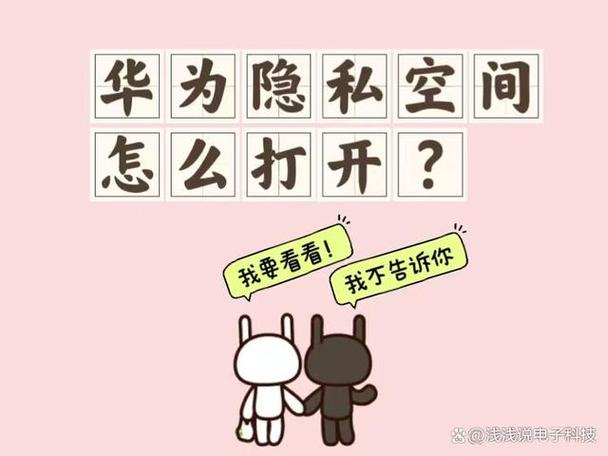 华为隐私空间看片安全吗