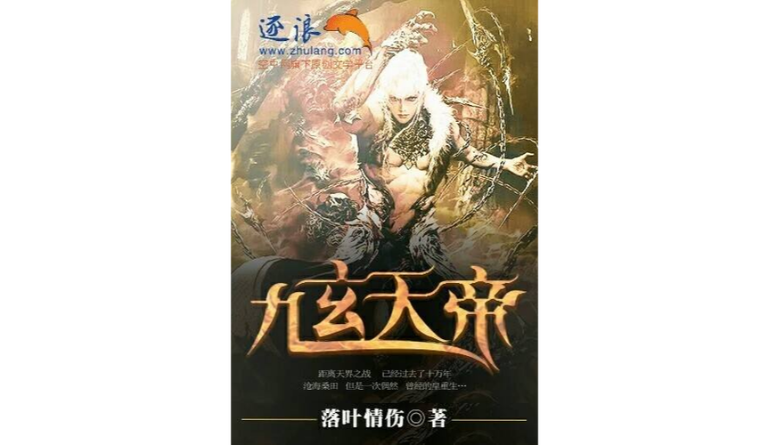 九玄天帝免费阅读