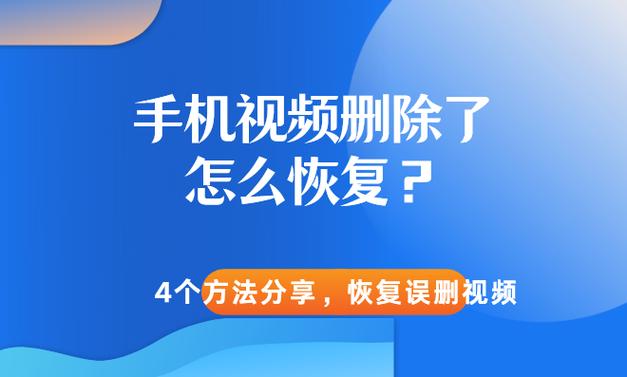 手机清理内存删除视频怎么恢复
