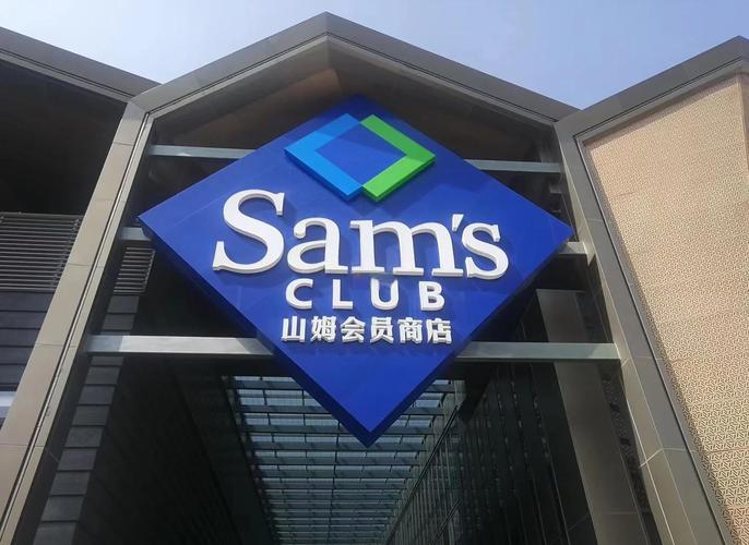 山姆会员店讲解ppt