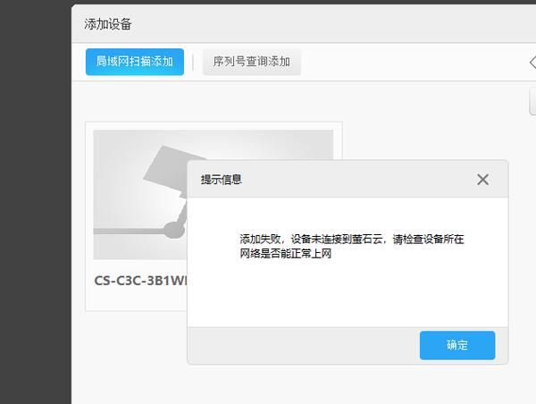 萤石云局域网搜索不到设备
