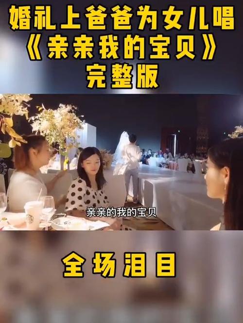 女儿结婚爸爸唱亲亲我的宝贝