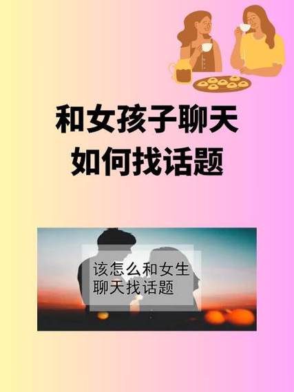 和女生怎么找话题聊天截图2