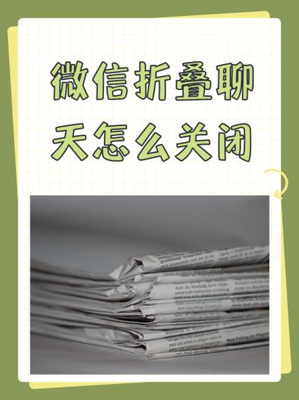 取消个人折叠的聊天