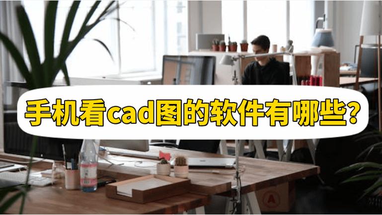 ios有cad软件吗
