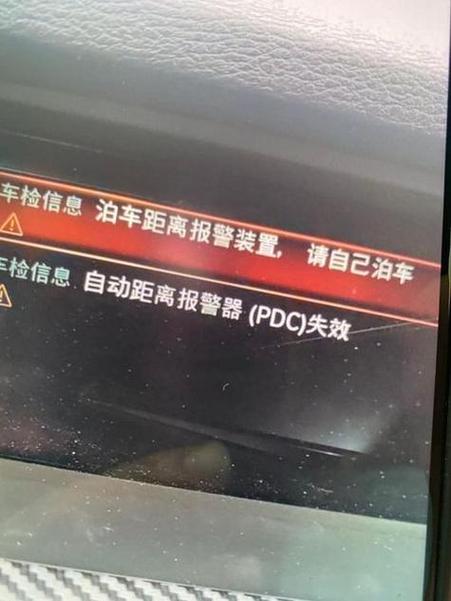 自动距离报警器PDC失效