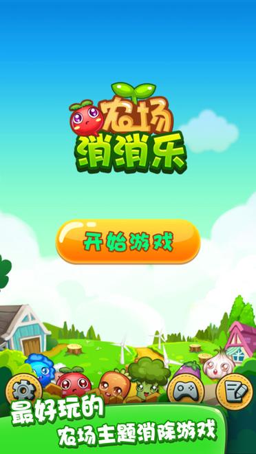 农场消消乐旧版