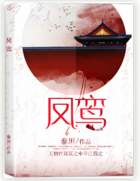 重生之凤鸾天下