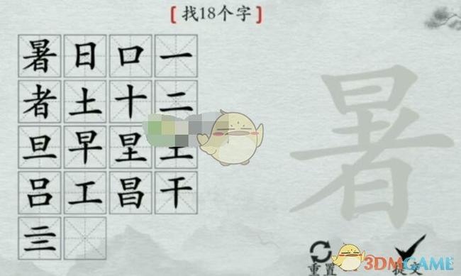 找出18个汉字