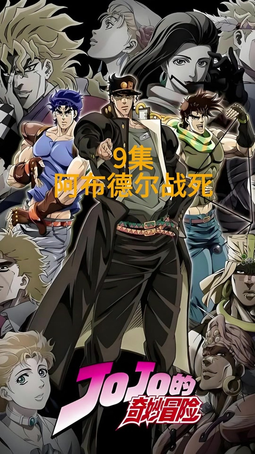 JOJO的奇妙冒险第二季在线看