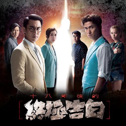 十八年后的终极告白2.0