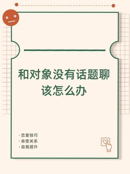 怎样聊天才不会没话题