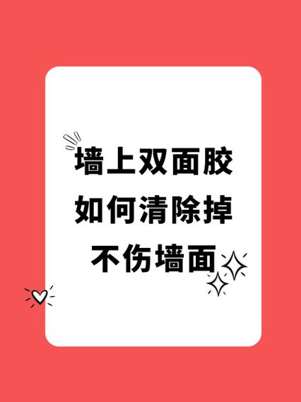 去除墙面上的双面胶