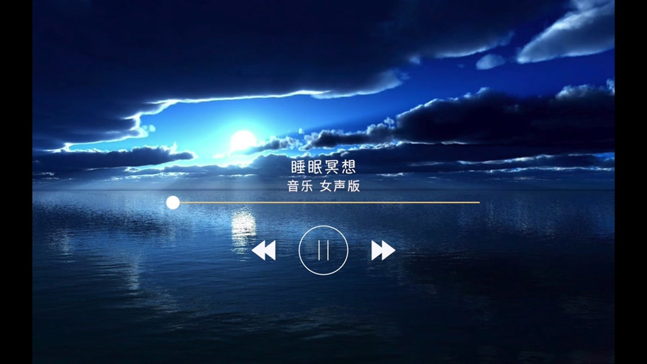 能让人瞌睡的音乐截图3