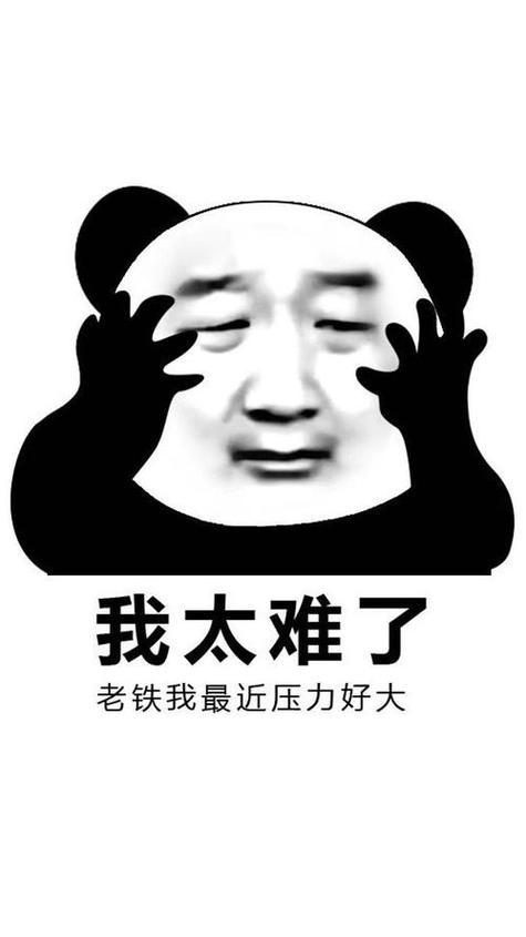 我太难了图片可爱图片