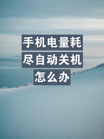 小米电量30自动关机怎么办