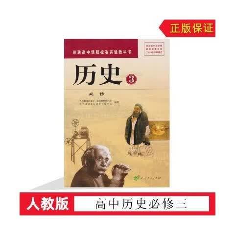 人教版高中历史必修三电子课本