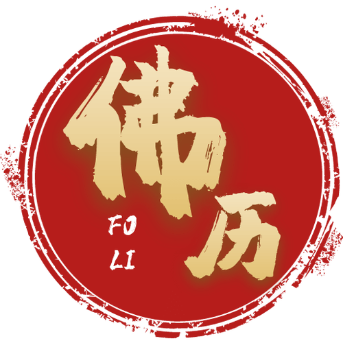 佛历app官方版