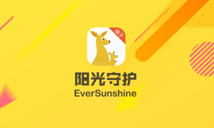 阳光守护的功能介绍