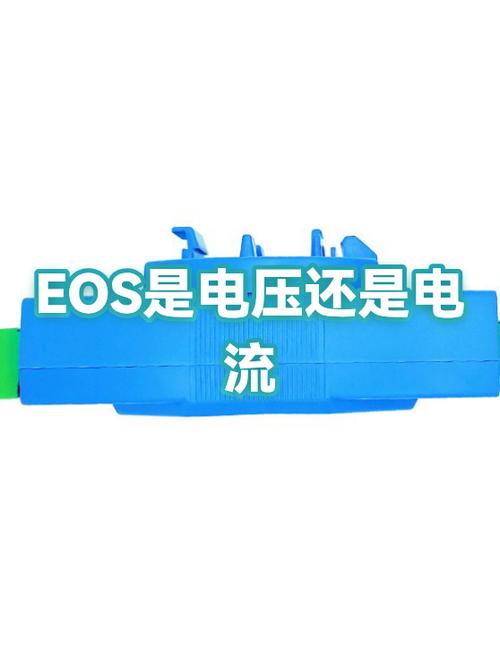 EOS是过流还是过压