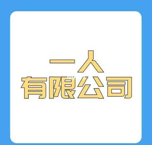 一人能注册几个公司