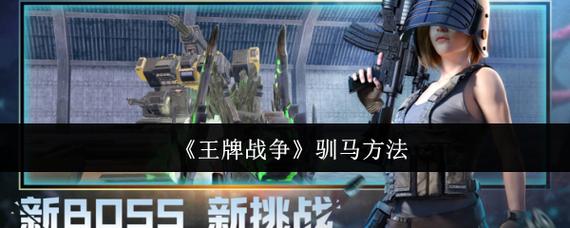 王牌战争驯服的马怎么骑视频