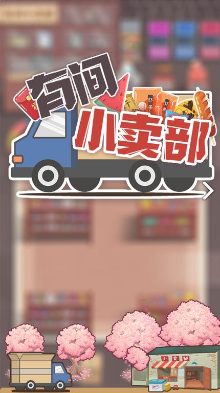 美食小卖部赚钱下载