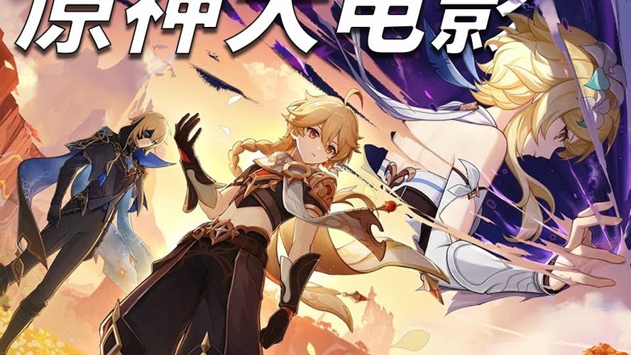 原神在线观看完整免费高清电影
