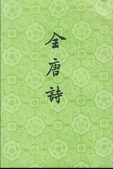 《全唐诗》电子版截图3