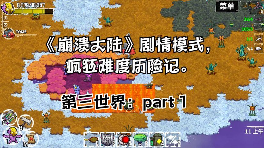 崩溃大陆第三个模式是什么