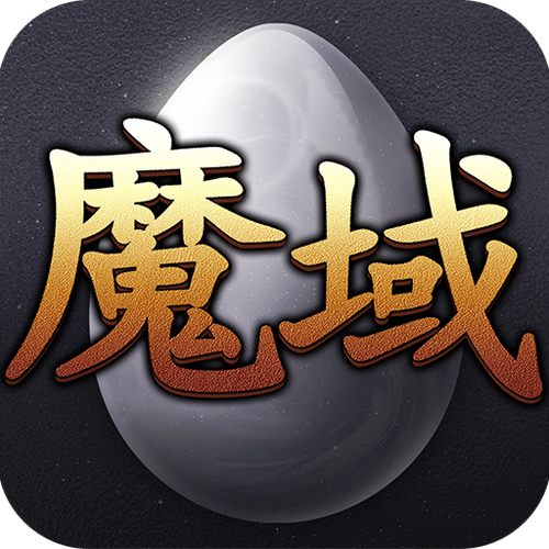单机版魔域下载