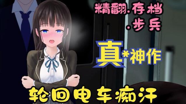 轮回电车攻略大全图解