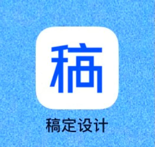 有没有类似于稿定设计的app
